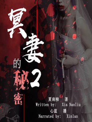 cover image of 冥妻的秘密 2 (The Secret of Ghost Wife 2)